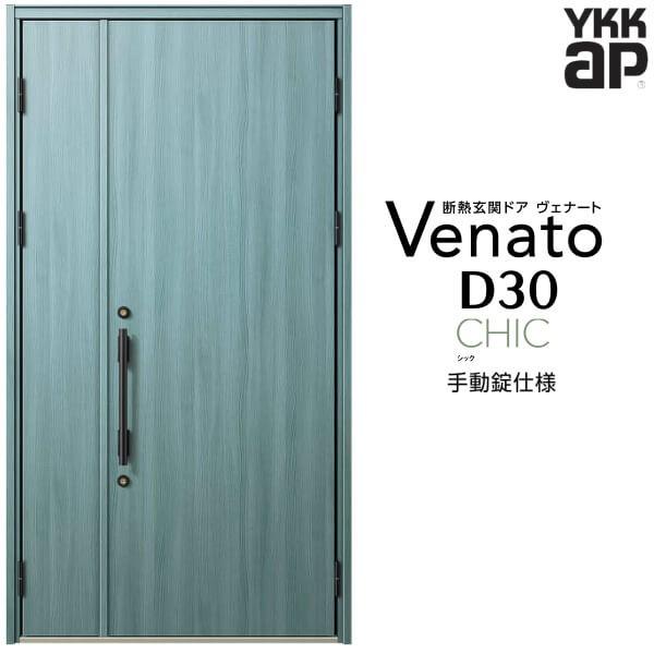 玄関ドア YKKap ヴェナート D30 C10 親子ドア 手動錠仕様 W1235×H2330mm D4/D2仕様 断熱 玄関ドア YKK  Venato 新設 おしゃれ リフォーム 通販 LINEポイント最大0.5%GET LINEショッピング