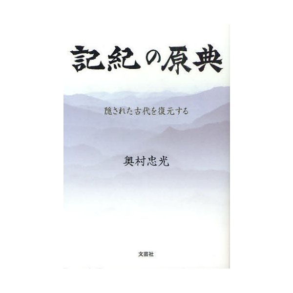 記紀の原典 隠された古代を復元する