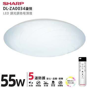 SHARP 夏普 55W   DL-ZA0034  全新升級  高光效調光調色 LED 漩悅吸頂燈 【APP下單點數 加倍】