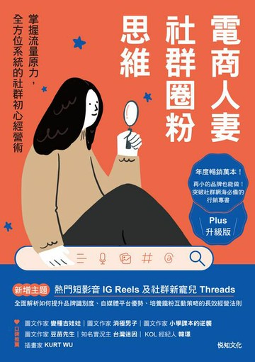 【電子書】電商人妻社群圈粉思維【Plus升級版】：掌握流量原力，全方位系統的社群初心經營術