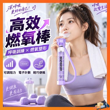 隔日達 計數增強版呼吸啞鈴 燃氧棒 吹出 s 曲線✨高效燃氧棒 呼吸訓練器 呼吸啞鈴 腹式呼吸 可充電呼吸啞鈴 可調阻力