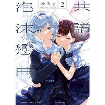 共譜泡沫戀曲 (2)_Readmoo 讀墨電子書