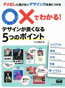  〇×でわかる！　デザインが良くなる５つのポイント ダメ出しに負けないデザイン力を身につける／ＭｄＮ編集部(編者)