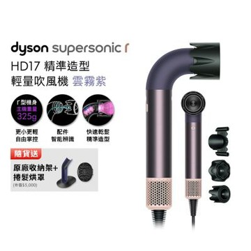 Dyson 戴森 HD17 Supersonic 精準造型 輕量吹風機 雲霧紫 贈原廠架&原廠梳&烘罩