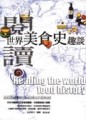閱讀世界美食史趣談【二手書_良好】TAAZE讀冊生活
