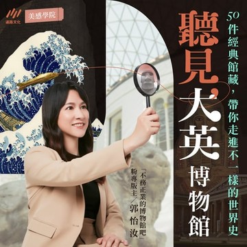 【有聲書】聽見大英博物館