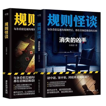 【桃園出貨🔥】【全3冊】規則怪談1+消失的兇手+無罪的嫌疑人 懸疑推理小說