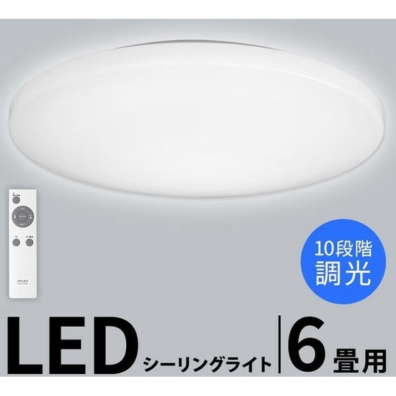 シーリングライト Led 6畳 おしゃれ 人気 天井照明 照明 明るい 照明器具 シンプル リビング ダイニング 調光 Pzce 6d アイリスオーヤマ 通販 Lineポイント最大0 5 Get Lineショッピング