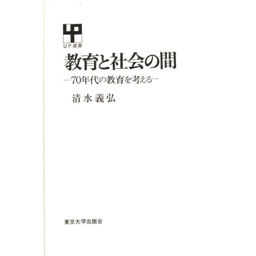 教育と社会の間 電子書籍版   著者:清水義弘