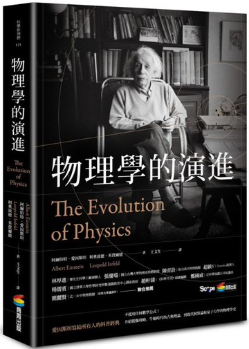 物理學的演進【城邦讀書花園】