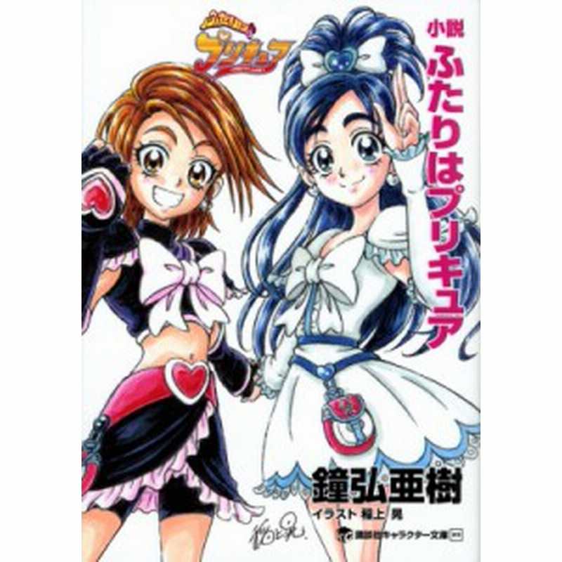 単行本 鐘弘亜樹 小説 ふたりはプリキュア 講談社キャラクター文庫 通販 Lineポイント最大1 0 Get Lineショッピング