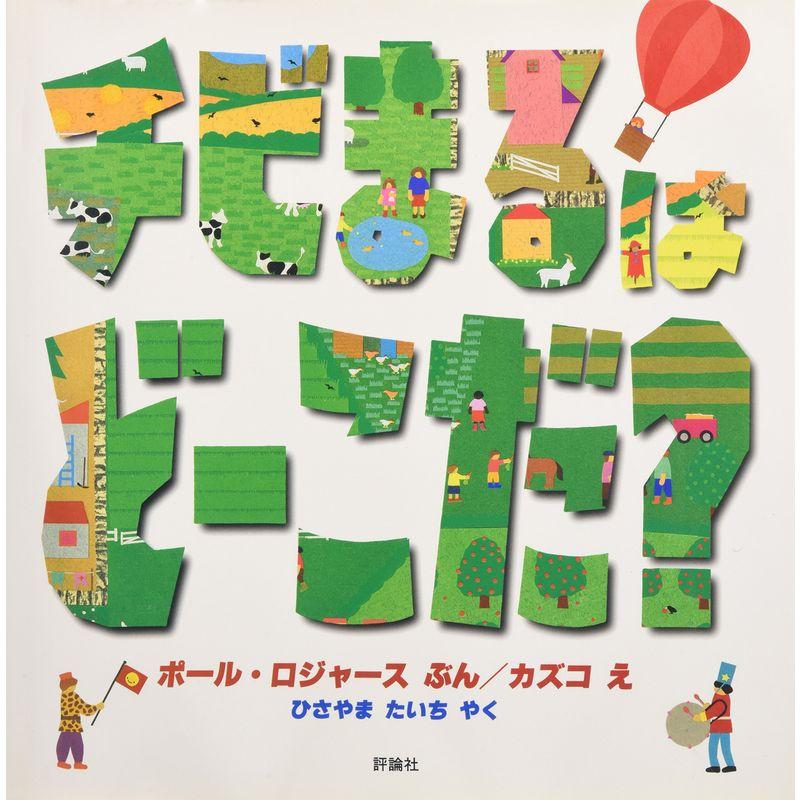 ちびまるはどーこだ? (児童図書館・絵本の部屋)