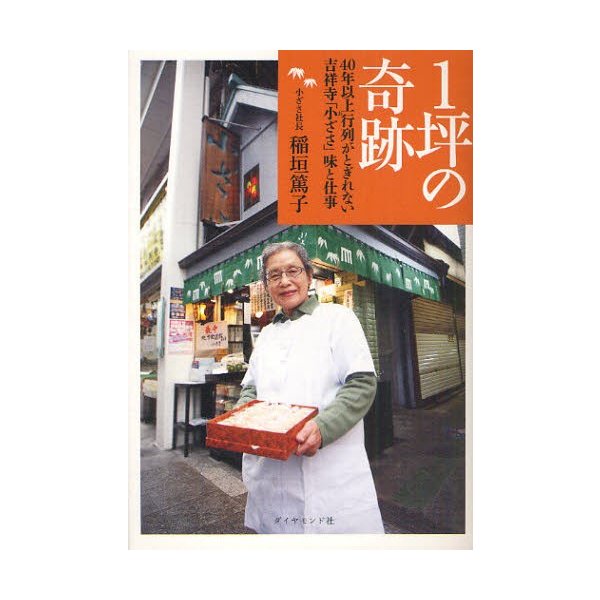 1坪の奇跡 40年以上行列がとぎれない吉祥寺 小ざさ 味と仕事