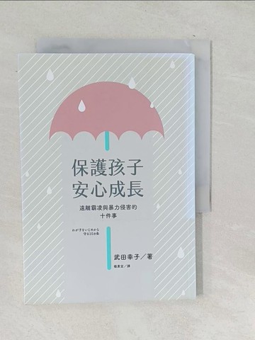 【書寶二手書T1／親子_TOT】保護孩子安心成長，遠離霸凌與暴力侵害的十件事_武田幸子,  楊素宜