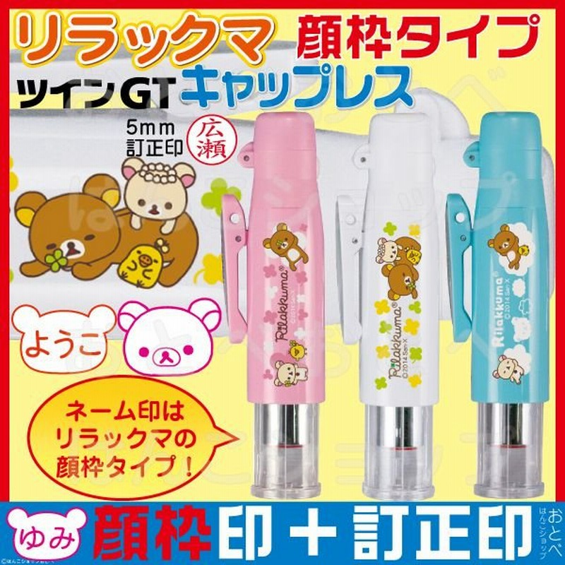 リラックマ顔枠 ネーム印 リラックマ ツインｇｔ キャップレス シャチハタ印 訂正印 ツイン 印鑑 タニエバー キャラクター はんこ ハンコ 印鑑ホルダー 通販 Lineポイント最大0 5 Get Lineショッピング