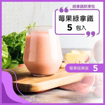 綠拿鐵鮮凍包【莓果綠拿鐵｜經典版 5包入】口味隨機，不提供客製化｜食材調理包｜陳月卿推薦｜Vitamix調理機品味最佳口感