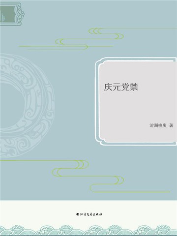 【電子書】庆元党禁