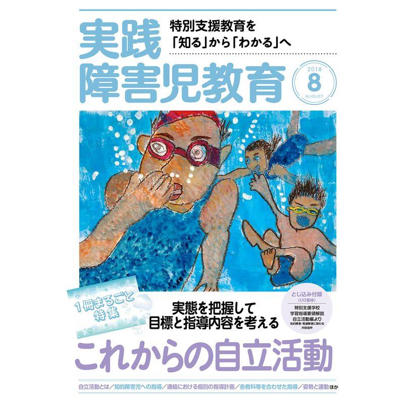 実践障害児教育 2018年 08 月号 雑誌