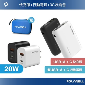 10000mAh 18W雙向快充行動電源＋20W快充頭組 贈3C硬殼收納包