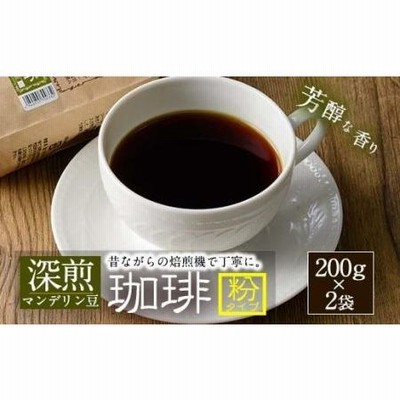 ふるさと納税 深煎ハイランドコーヒー (粉・200g×2P) 珈琲 コーヒー 飲料 ドリンク 大分県 佐伯市【EC04】【天然素材 (株)】 大分県佐伯市