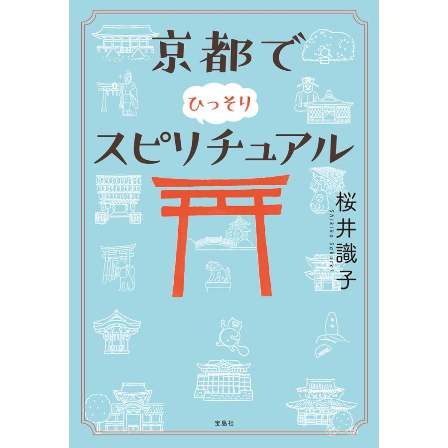京都でひっそりスピリチュアル 電子書籍版   著:桜井識子