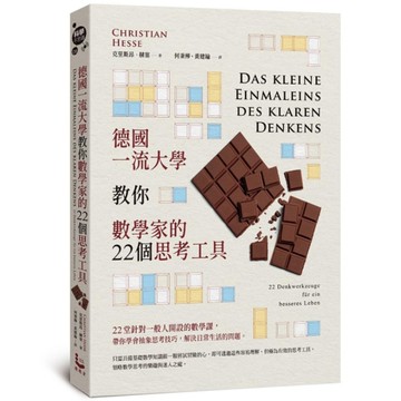 德國一流大學教你數學家的22個思考工具