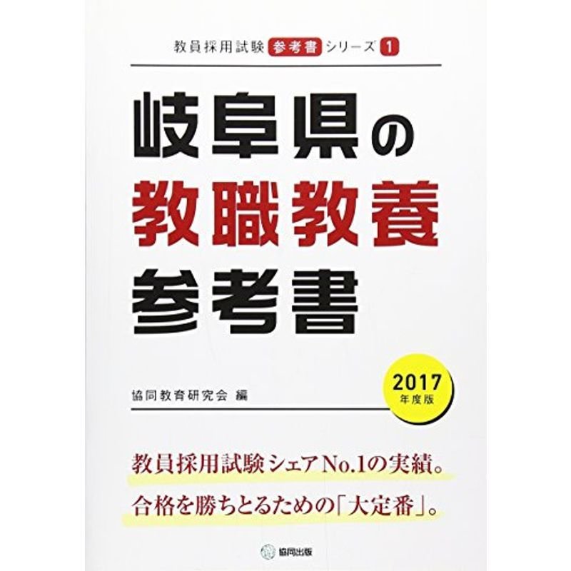 岐阜県の教職教養参考書 2017年度版 (教員採用試験「参考書」シリーズ)