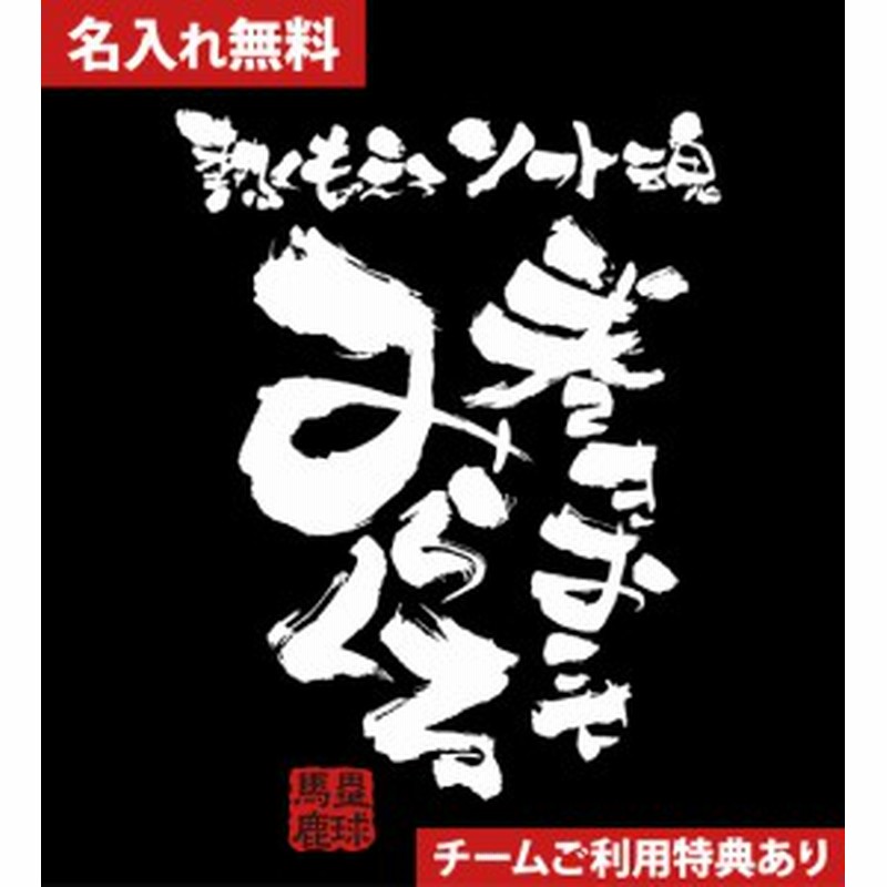 文字入り メッセージ 筆字 おもしろ ソフトボールtシャツ 部活 練習着 キッズ ジュニア 子供 スポ少 応援 名入れ無料 みらくる 通販 Lineポイント最大1 0 Get Lineショッピング