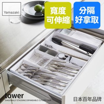 日本【YAMAZAKI】tower伸縮式隔板收納盒(白)★日本百年品牌★餐具收納/收納架/餐具盒/廚具收納