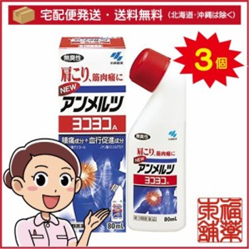 第3類医薬品】ニューアンメルツ ヨコヨコA(80ml×3個) [宅配便・送料無料] 通販 LINEポイント最大10.0%GET | LINEショッピング