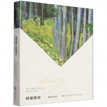 仰望星空(梵古信劄)丨天龍圖書簡體字專賣店丨9787522545486 (tl2608)