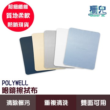 POLYWELL 寶利威爾 眼鏡擦拭布 眼鏡布 超細纖維 雙面可用 重複清洗 質地柔軟 清潔眼鏡 螢幕 飾品