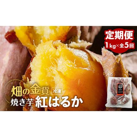 ふるさと納税  焼き芋 紅はるか 1kg 定期便　K181-T01 焼いも 焼芋 さつまいも 紅はるか 冷凍 畑の金貨 甘いも販売所 .. 鹿児島県鹿児島市