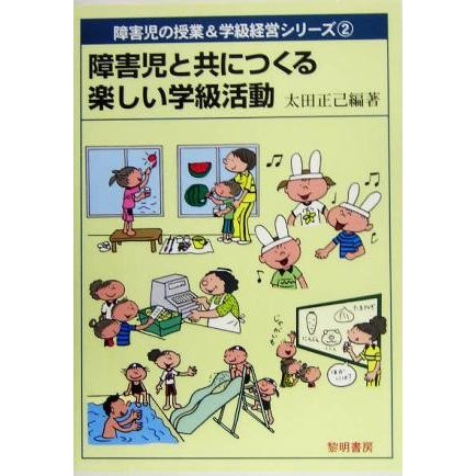 障害児と共につくる楽しい学級活動 障害児の授業＆学級経営シリーズ２／太田正己(著者)