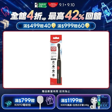 【Colgate 高露潔】3D音波黑炭極淨電動牙刷