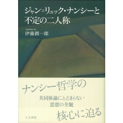 ジャン リュック・ナンシーと不定の二人称