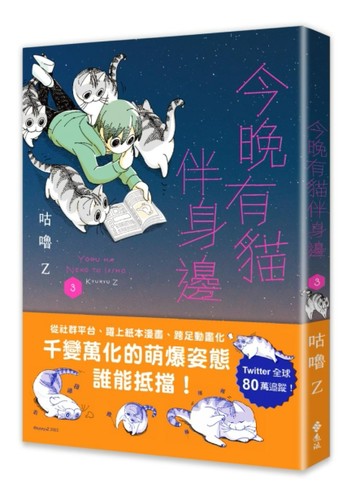 今晚有貓伴身邊（3）[二手書_全新]