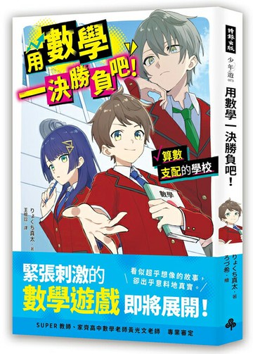 用數學一決勝負吧！