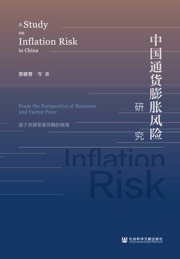 【電子書】中国通货膨胀风险研究：基于资源要素价格的视角