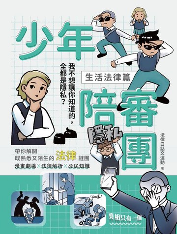 【電子書】少年陪審團1（生活法律篇）：我不想讓你知道的，全都是隱私