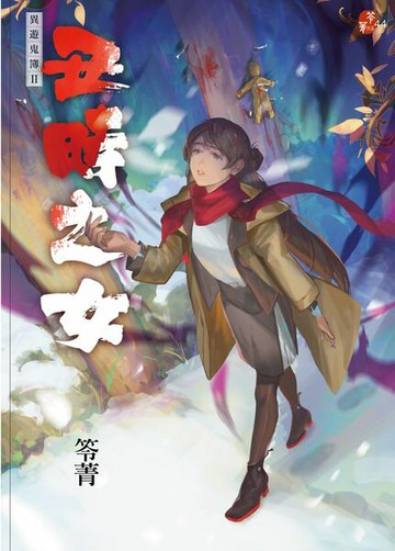 丑時之女：異遊鬼簿II【城邦讀書花園】