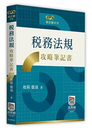 稅務法規攻略筆記書  松阪 微晟 2024 波斯納
