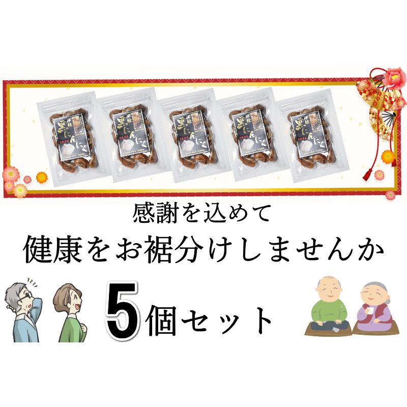 (旨) おすそ分け 黒にんにく 良品 青森県産 約20粒 100g×5 送料無料 生産から加工まで品質こだわり  プチギフト 退職 健康食品 ギフト 黒ニンニク