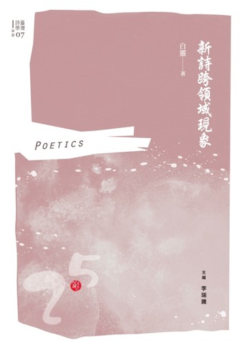 新詩跨領域現象【TAAZE讀冊生活】