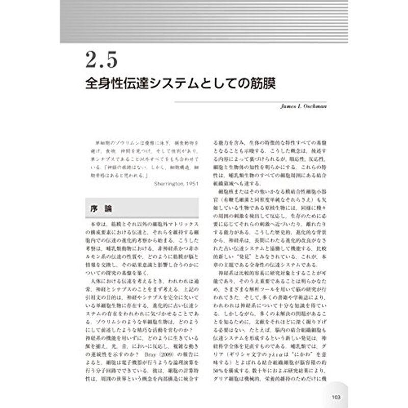 人体の張力ネットワーク 膜・筋膜?最新知見と治療アプローチ