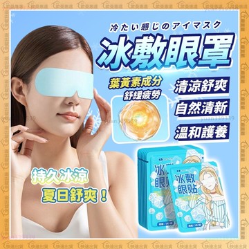 【歐曼】隔日達❄️涼感眼罩 冰敷眼罩❄️ 冰敷眼罩 冰感眼罩 冰敷眼睛 冰敷眼膜  眼罩眼貼 護眼罩  透氣 冰涼眼罩