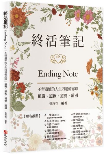 終活筆記ENDING NOTE，不留遺憾的人生四道備忘錄：道謝、道歉、道愛、道別【城邦讀書花園】