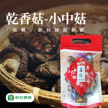 新社農會  乾香菇(小中)-70g-包 (2包組)