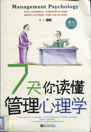 【電子書】7天让你读懂管理心理学