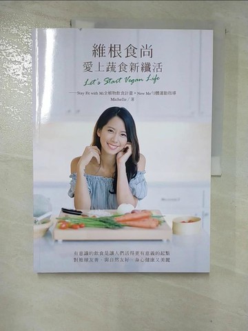 【書寶二手書T5／養生_R78】維根食尚，愛上蔬食新纖活 Let’s Start Vegan Life──Stay Fit with Mi全植物飲食計畫＋New Me勻體運動指導_Michelle